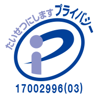 プライバシーマーク